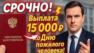 1 ОКТЯБРЯ! Новая единовременная выплата 15 000 рублей ко Дню пожилого. Условия получения