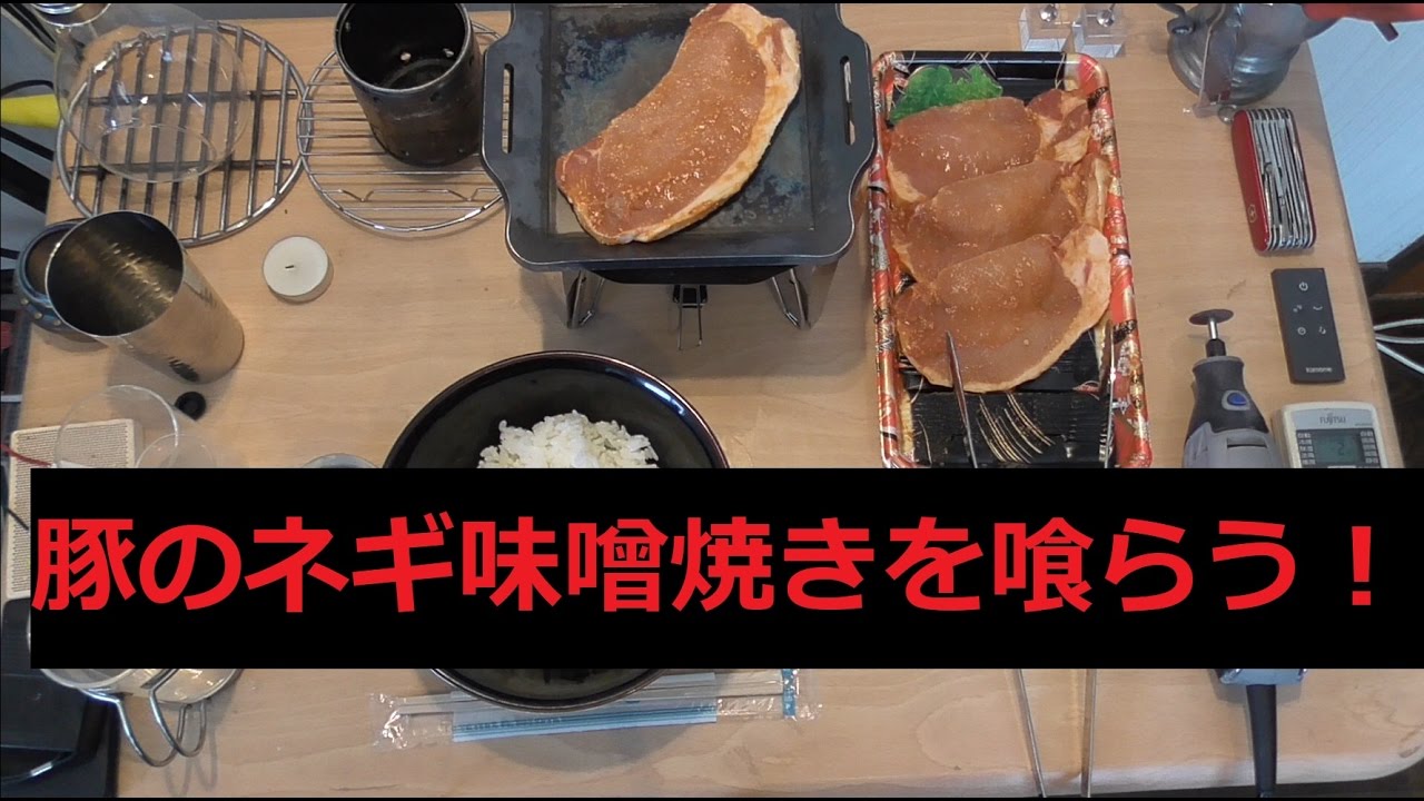 ある日の昼食 Soto製レギュレーターストーブ St 310 と鉄板で豚のネギ味噌焼きを食べてみた 第４５胃袋 Youtube