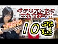 【超絶ギターソロ集】10 Amazing Guitar Solos That'll Amaze You!!