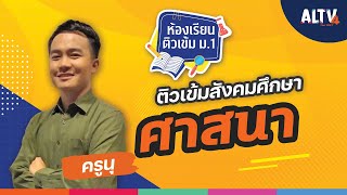 สังคมศึกษา ตอน ศาสนา | ห้องเรียนติวเข้ม ป.6 เข้า ม.1 (5 ก.พ. 64)