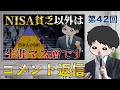 【コメント返信】NISA貧乏と馬鹿にされるくらい節約投資しないと人生変わらない理由