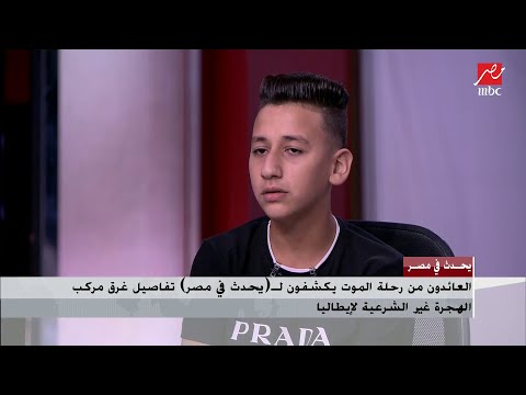 أحد الناجين من رحلة هجرة غير شرعية الناس كانت بتموت معرفش أنا طلعت إزاي
