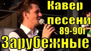 Сборник Зарубежные песен от вокального проекта Сборник Зарубежные песен от вокального проекта