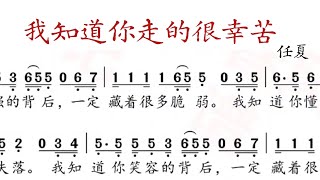 Download lagu 《我知道你走的很辛苦》女声简谱版 任夏