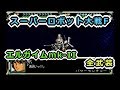 【スパロボF】エルガイムmk-II全武装【サターン版】