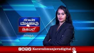 Karavali Munjavu Digital News | Anchor Look Promo | Kalpana P | Karwar screenshot 1