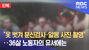 단독 옷 벗겨 문신검사 알몸 사진 촬영 36살 노동자의 유서에는 2022 01 24 뉴스데스크 MBC 