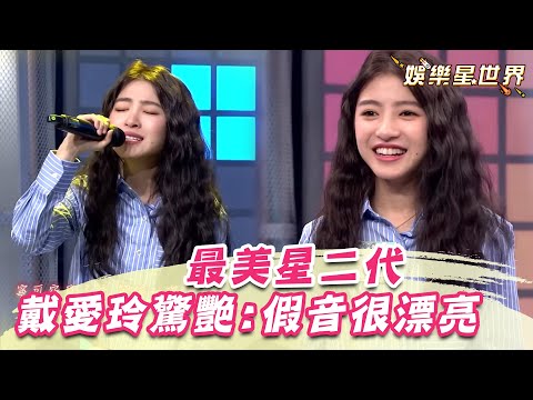 最美星二代挑戰原唱飆《對的人》！戴愛玲驚艷「假音很漂亮」｜綜藝大熱門｜三立娛樂星聞