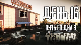 Тарков прокачка с нуля. Путь со дна 3. День 16 Escape from Tarkov