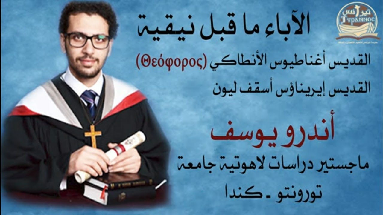 الخريستولوجي Christology عند آباء ما قبل نيقية - الباحث اندرو يوسف