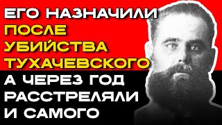 картинка: Продолжил ДЕЛО ТУХАЧЕВСКОГО, но ПОЛУЧИЛ ЕГО СУДЬБУ