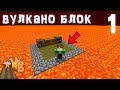 Вулкано Блок #1 | Выживание на Острове в мире ЛАВЫ! Выживание с модами на сервере Minecraft!