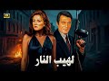 الفيلم الممنوع من العرض لهيب النار بطولة محمود ياسين و نجلاء فتحي كامل بدون حذف