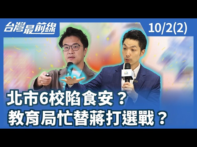 北市6校陷食安？ 教育局忙替蔣打選戰？【台灣最前線】2026.10.02(2)