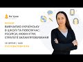 Вивчаємо українську в школі та повсякчас: ресурси, мовні ігри, стратегії запам'ятовування