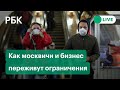 Москва закрылась на локдаун. Как люди и бизнес переживают нерабочие дни и новые ограничения