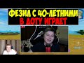 ФЕЗИЛ УХОДИТ ИЗ ИГРЫ?😳