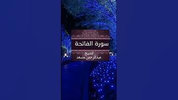 سوره الفاتحه