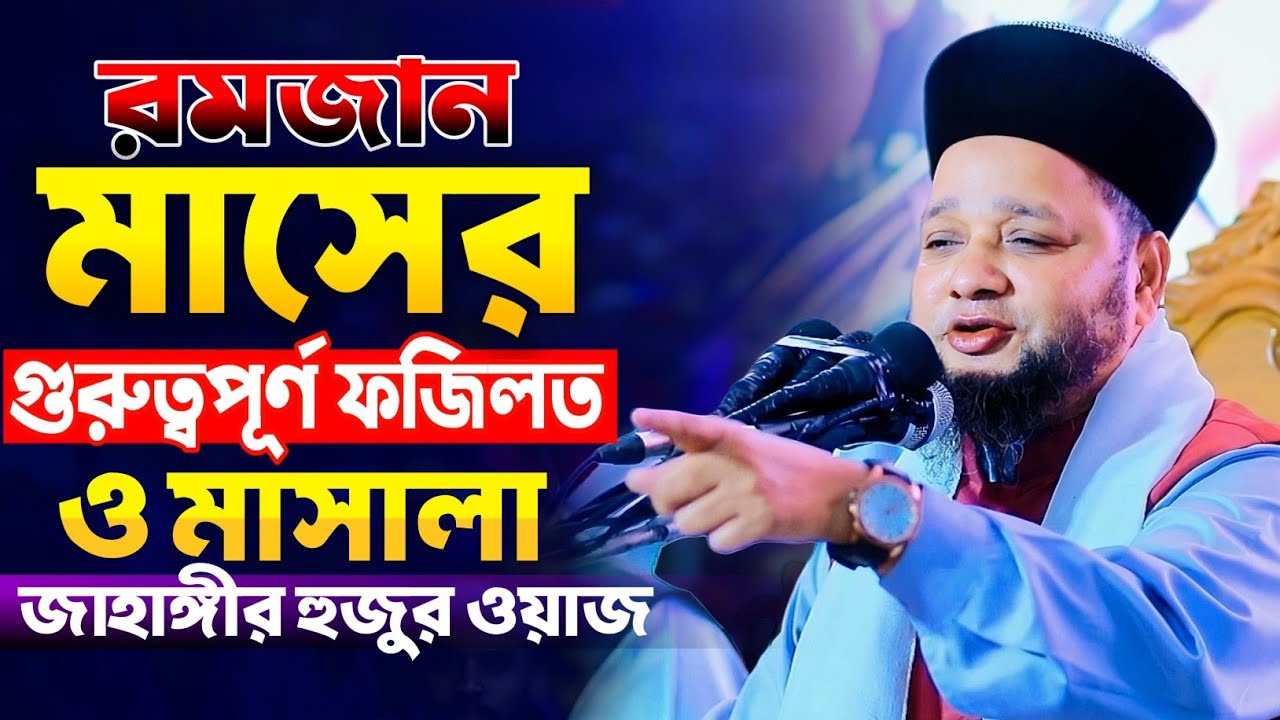 রমজান মাসের গুরুত্বপূর্ণ মাসালা ও ফজিলর | Jahangir Huzur Waz | হাসির ওয়াজ জাহাঙ্গীর হুজুর