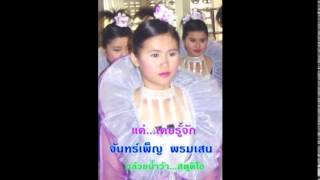 Video thumbnail of "แค่   เคยรู้จัก   น้อง"