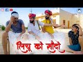     lichu marwadi  rajasthani comedy  new2021 