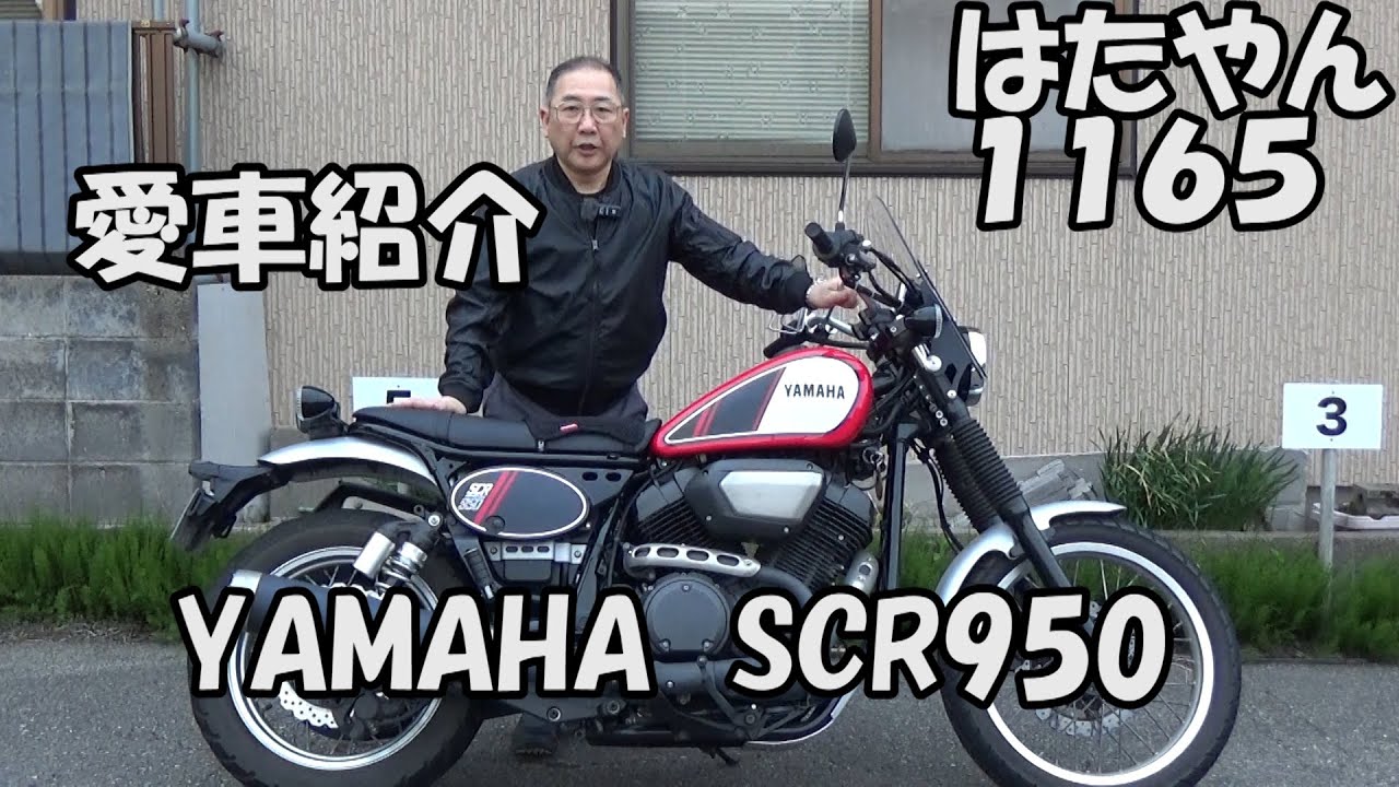 YAMAHA SCR950 – はたやんドットコム 公式ホームページ