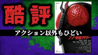 [酷評]シン・仮面ライダー 映画レビュー 庵野監督は何がしたいのか勝手に考える