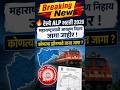 🚆 रेल्वे ALP भरती 2026 | महाराष्ट्रासाठी 1300 जागा | Mumbai Zone Vacancy Details Marathi
