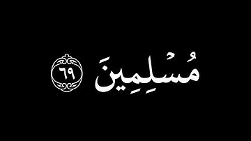 يا عِبادِ لا خَوفٌ عَلَيكُمُ اليَومَ || كروما قران كريم شاشة سوداء || محمد صديق المنشاوي