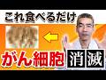 がん細胞を消滅させる食べ物とは?癌の増殖・転移を予防し100歳まで長生きする方法
