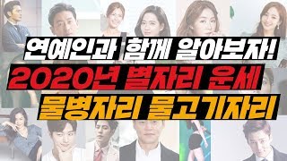 [더사주] 물병자리, 물고기자리 주목! 김수현과 함께 알아보자! 2020년 경자년의 별자리 운세!