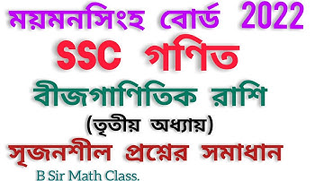 SSC math mymensingh board 2022//cq question full solution/ chapter 3/SSC 2022 math mymensingh board/