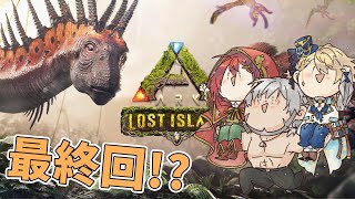 【ARK Lost Island】ボス倒してED見るってマジ!?!?【花咲みやび/岸堂天真/アルランディス/ホロスターズ】
