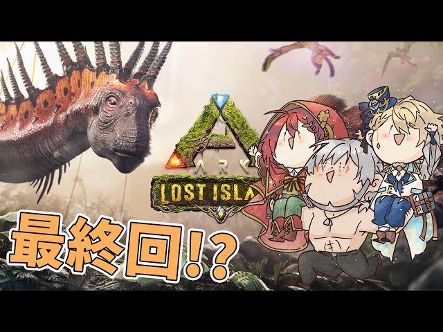 【ARK Lost Island】ボス倒してED見るってマジ!?!?【花咲みやび/岸堂天真/アルランディス/ホロスターズ】のサムネイル