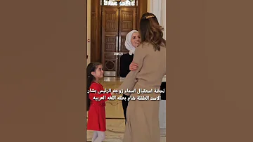 لحظه إستقبال زوجه الرئيس بشار الاسد الطفله شام بطله اللغه العربيه 