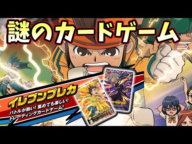 イナズマイレブン】世界で俺しかやってない謎のカードゲーム