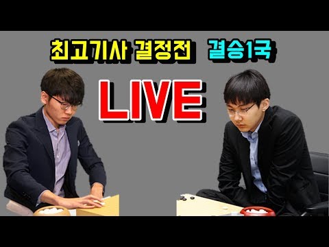 최고기사결정전 결승1국 [박정환 VS 신진서] LIVE (feat. 사촌동생)