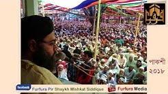 পাকশি ২০১৮ চিশতিয়া, কাদেরিয়া তরিকার সবক দিলেন ফুরফুরার পীর শাইখ মিশকাত সিদ্দিকী সাহেব 2nd day