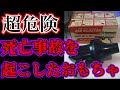このおもちゃは絶対に子供に与えないでください…【キモカワなおもちゃ#2】
