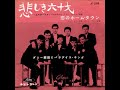 ダニー飯田とパラダイス・キング、坂本九/悲しき60才(ムスターファ)  (1960年)