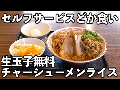 【山梨】働く男達がセルフサービスでチャーシューメンライスドカ食いキメる【ラーメン】