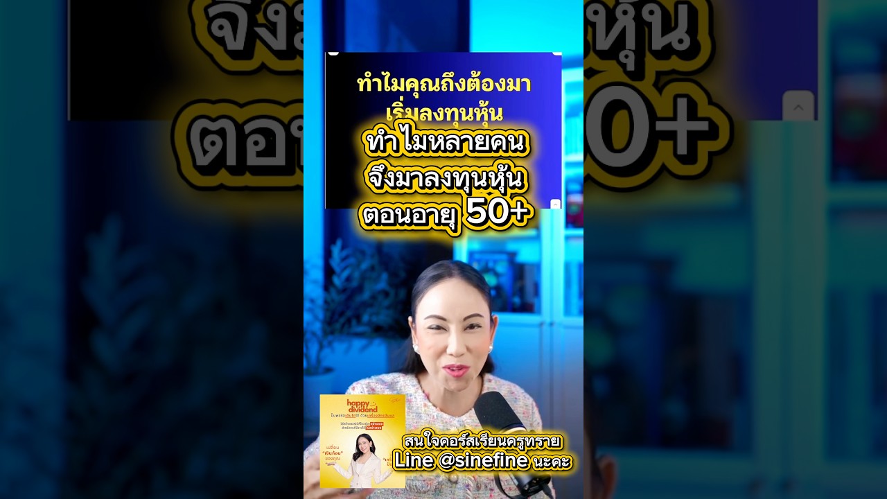 ⁣ทำไมเราถึงมาเริ่ม ลงทุนหุ้นตอนอายุ 50+ #วางแผนการเงิน #แผนเกษียณ #การเงินการลงทุน #หุ้นไทย
