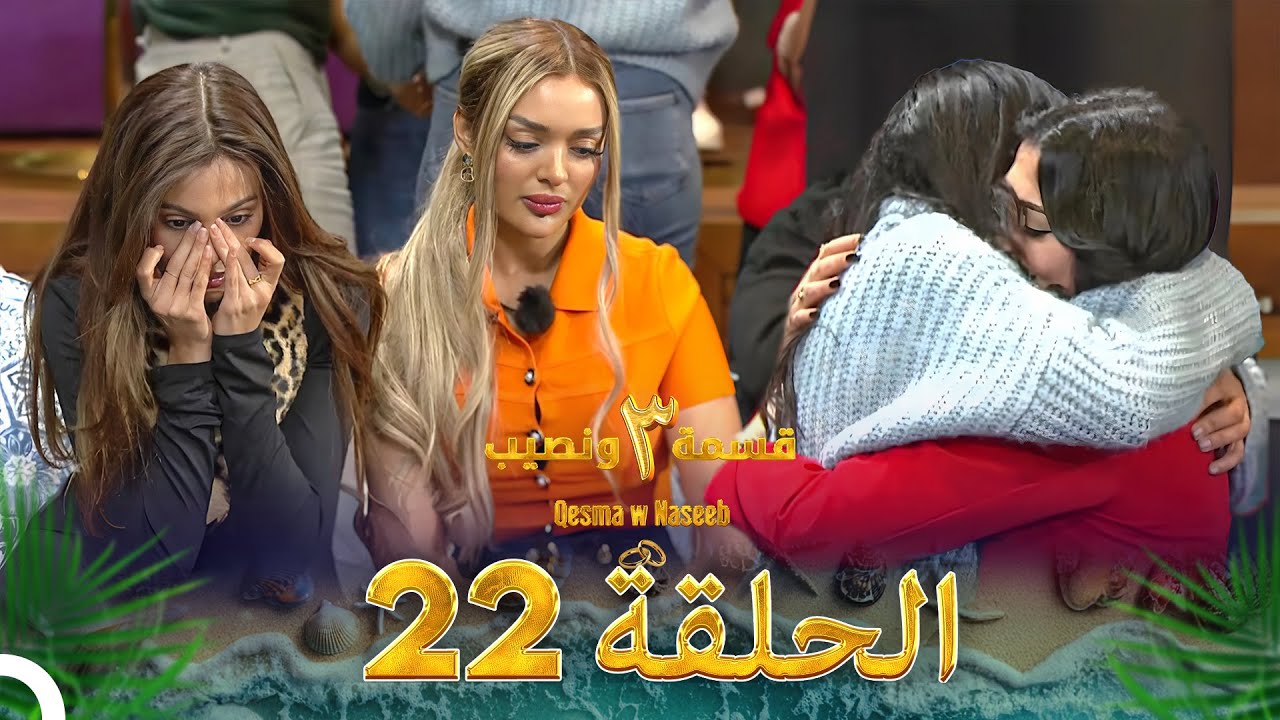قسمة ونصيب الموسم 3 الحلقة 22 - Qesma w Naseeb