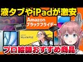 【Amazonブラックフライデー2025】液タブやiPadが激安!プロ絵師おすすめのお絵描き機材と作画補助グッズ紹介