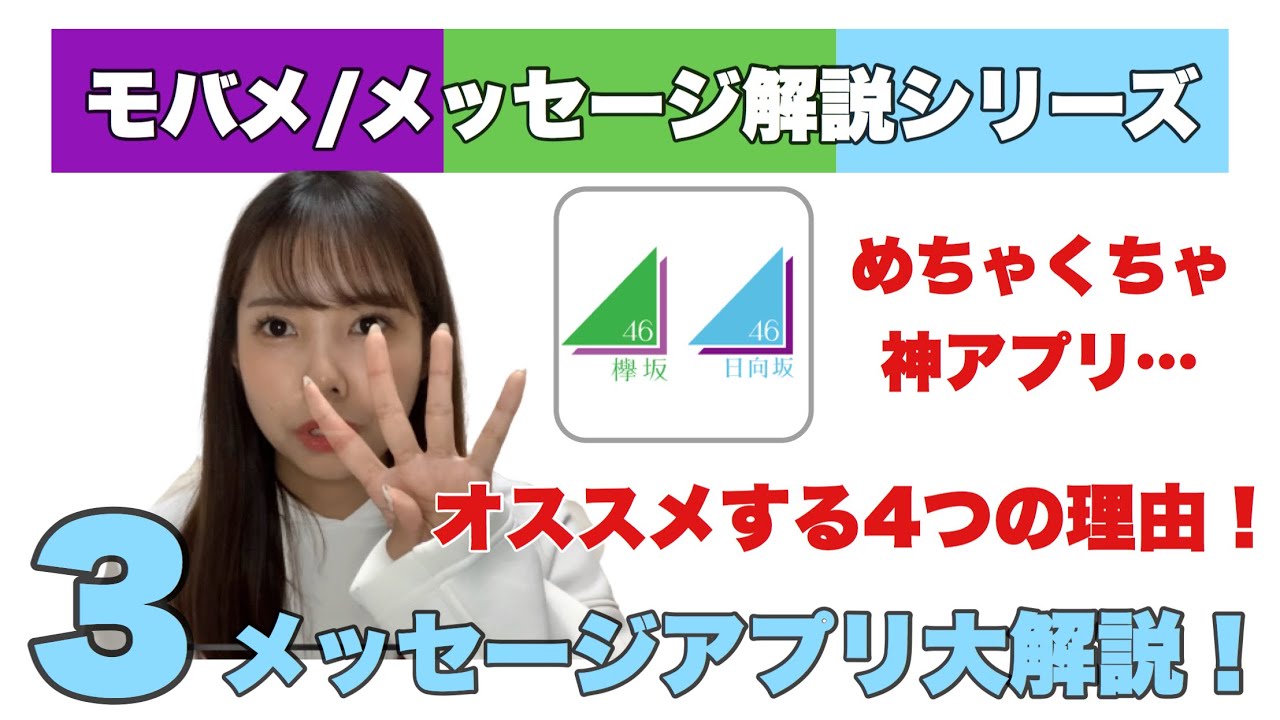 欅坂46 日向坂46 メッセージアプリについて徹底解説するよ 乃木坂46 ももくろ動画media