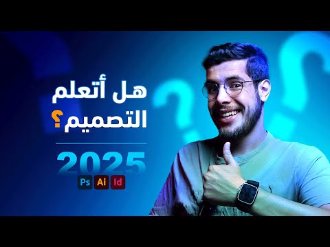 هل تتعلم التصميم في 2025