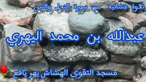 تلاوة من سورة النحل والتين / عبدالله بن محمد اليهري