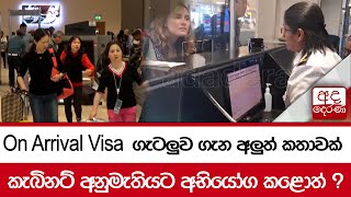 On Arrival Visa ගැටලුව ගැන අලුත් කතාවක්කැ බිනට් අනුමැතියට අභියෝග කළොත් ?