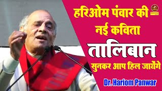 डा  हरिओम पंवार की नई कविता तालिबान I Hariom Panwar New Poem I सुकर आप भी हिल जायेगे I Sonotek