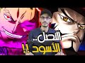 الفكرة المجنونة ولكن ربما هذا هو الطريق نحو النصل الأسود الفكرة المجنونة ولكن ربما هذا هو الطريق نحو النصل الأسود
